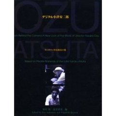 デジタル小津安二郎展?キャメラマン厚田雄