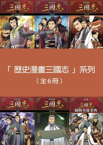 【電子書】「歷史漫畫三國志」系列（全套六冊)