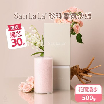 SanLaLa 珍珠香氛沙蠟 500g (花間漫步) 贈燭芯30支 天竺葵 玫瑰 麝香 珍珠沙蠟 香氛蠟燭