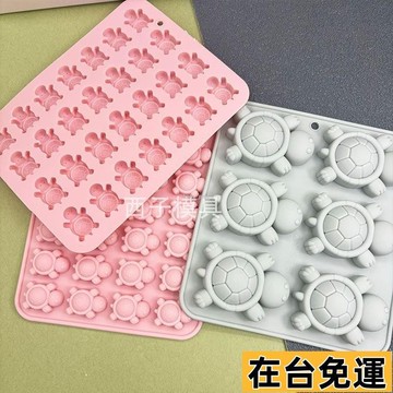 🔥限時低價🔥 迷你小烏龜硅膠模具烏龜對對碰龜苓膏軟糖烘焙工具 冰格模具 烏龜造型冰格 小烏龜模具 烏龜模具 冰塊模具