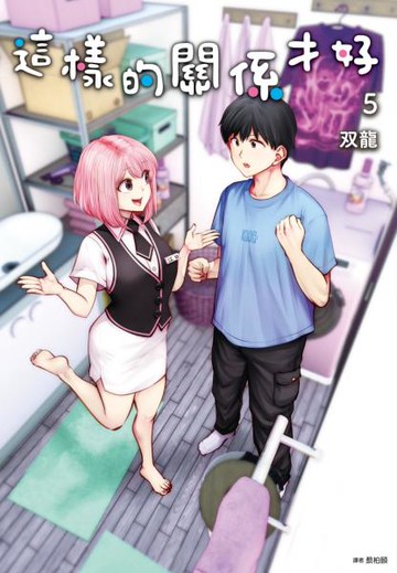 這樣的關係才好(05)【城邦讀書花園】