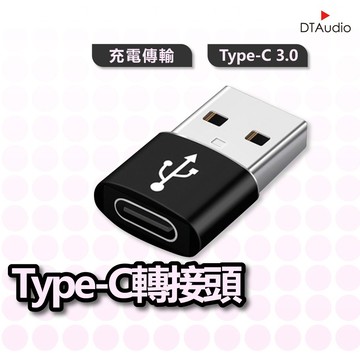 DTAudio Type-C轉USB 迷你款 轉換頭 轉接器接口 OTG功能 轉接頭 鋁合金 傳輸器/充電器 聆翔優選店