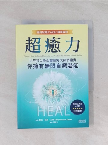 【書寶二手書T1／心理_RB9】超癒力：世界頂尖身心靈研究大師們證實你擁有無限自癒潛能【得獎紀錄片HEAL精華收錄】_凱莉‧諾南‧戈爾,  鄧捷文