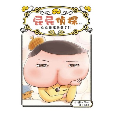 遠流-屁屁偵探讀本10：屁屁偵探戀愛了？！