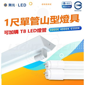 快速出貨【超商免運】舞光 1尺 T8 單管 山形燈具 日光燈 山型燈具 燈座 空台 含燈管 LED山型燈