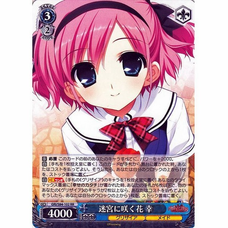ヴァイスシュヴァルツ グリザイアの果実 Vol 2 迷宮に咲く花 幸 Rr Gri S84 102 キャラクター グリザイア メイド 青 通販 Lineポイント最大get Lineショッピング