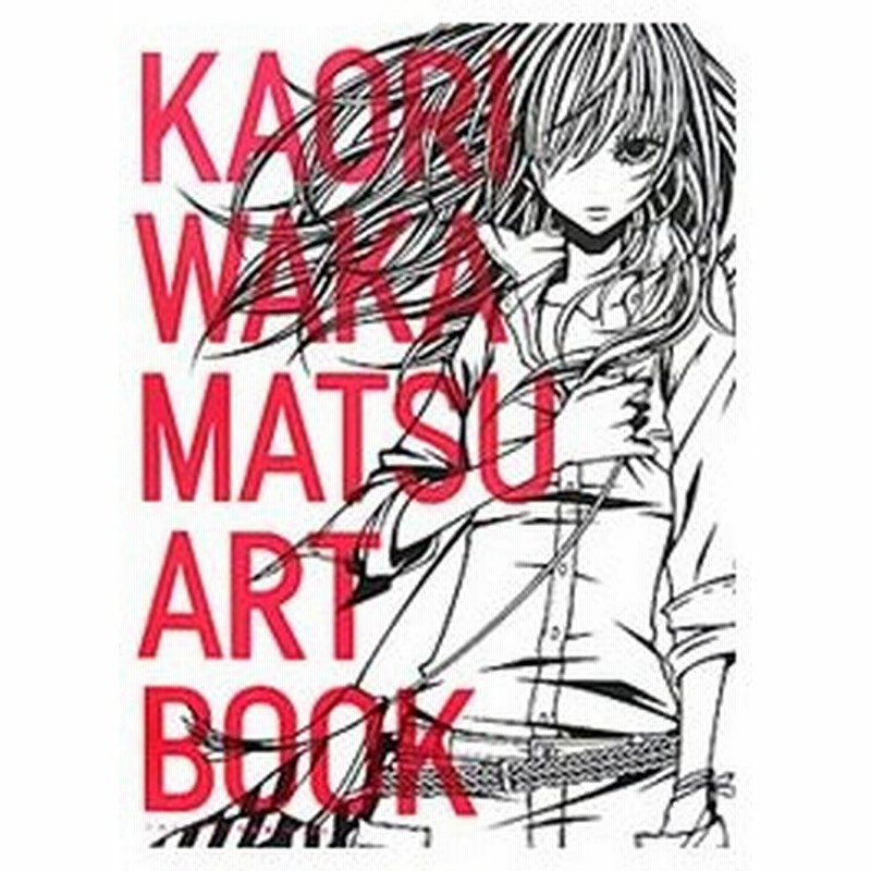 ｋａｏｒｉ ｗａｋａｍａｔｓｕ ａｒｔ ｂｏｏｋ ワカマツカオリ作品集 ワカマツカオリ 通販 Lineポイント最大0 5 Get Lineショッピング