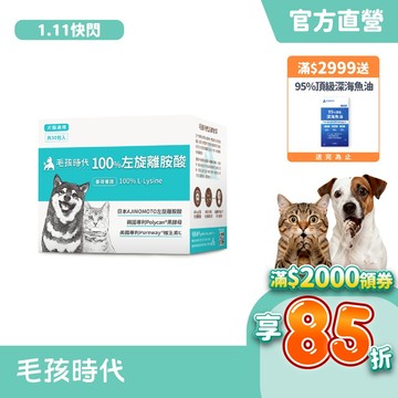 【毛孩時代】犬貓適用-100%左旋離胺酸<30包/盒>添加黑酵母/貓狗保健食品/貓狗免疫力保健/寵物保健-官方直營