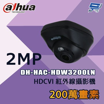 昌運監視器 大華 DH-HAC-HDW3200LN 200萬 HDCVI 紅外線攝影機