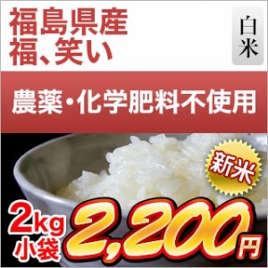 新米 令和5年(2023年) 産 福島県産 福、笑い 白米 2kg農薬及び化学肥料は一切不使用