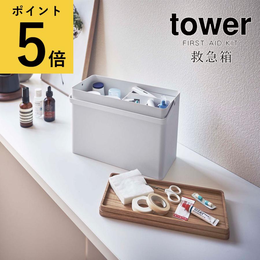救急箱 おしゃれ 大きい 山崎実業 タワー tower 大容量 救急