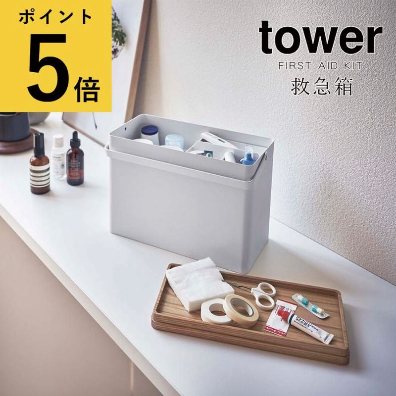救急箱 おしゃれ 大きい 山崎実業 タワー tower 大容量 救急
