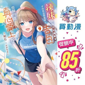 東立 輕小說《辣妹因為懲罰遊戲才向我這個邊緣人告白，但顯然是真心愛上我了(1~9)》首刷 小冊子 書卡 全新 中文 贈書套 結石