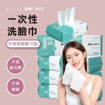 【FAV】一次性洗臉巾【一包】70抽/乾濕兩用棉柔巾/加厚加大不織布/美容巾/臉部清潔/擦臉巾/型號:M327