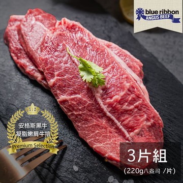 【亞倫私廚】美國頂級藍絲帶安格斯黑牛凝脂嫩肩牛排_3片組(220g±10% /片)