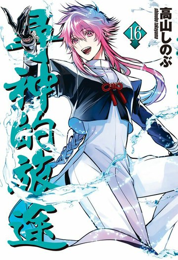 【電子書】尋神的旅途(16)