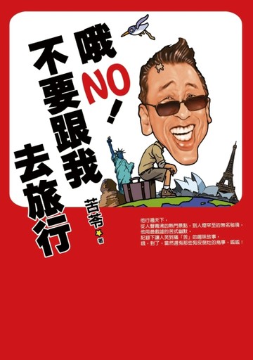 哦NO！不要跟我去旅行[二手書_良好]