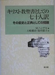 キリスト教聖書としての七十人訳 その前史と正典としての問題 Ｍ．ヘンゲル 土岐健治 湯川郁子