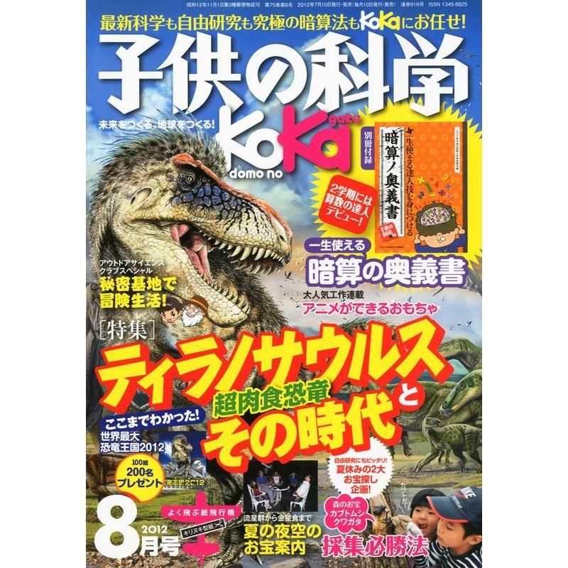 子供の科学 2012年 08月号 雑誌