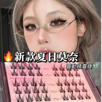 夏日莫奈🔥贈送鑷子 爆款分段式假睫毛 簇狀嫁接感睫毛  自然放大雙眼 約會必備 假睫毛