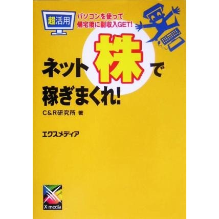 超活用　ネット株で稼ぎまくれ！ パソコンを使って帰宅後に副収入ＧＥＴ！／Ｃ＆Ｒ研究所(著者)