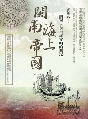 閩南海上帝國：閩南人與南海文明的興起[二手書_良好]