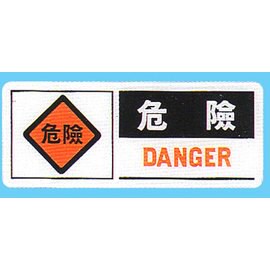 【新潮指示標語系列】BS貼牌-危險BS-299/個