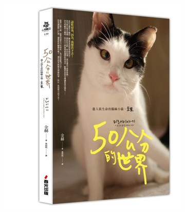 50公分的世界：進入我生命的腦麻小貓，未來[二手書_良好]