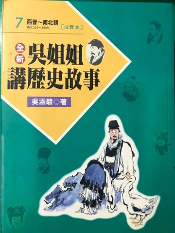 全新吳姐姐講歷史故事7--注音版[二手書_良好]