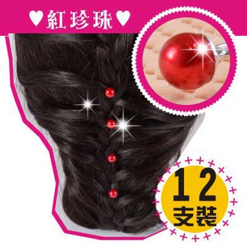 時代魅力新娘髮插25紅珍珠-12枝 [46123] ◇美容美髮美甲新秘專業材料◇