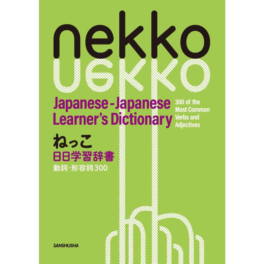 ねっこ日日学習辞書 動詞・形容詞300