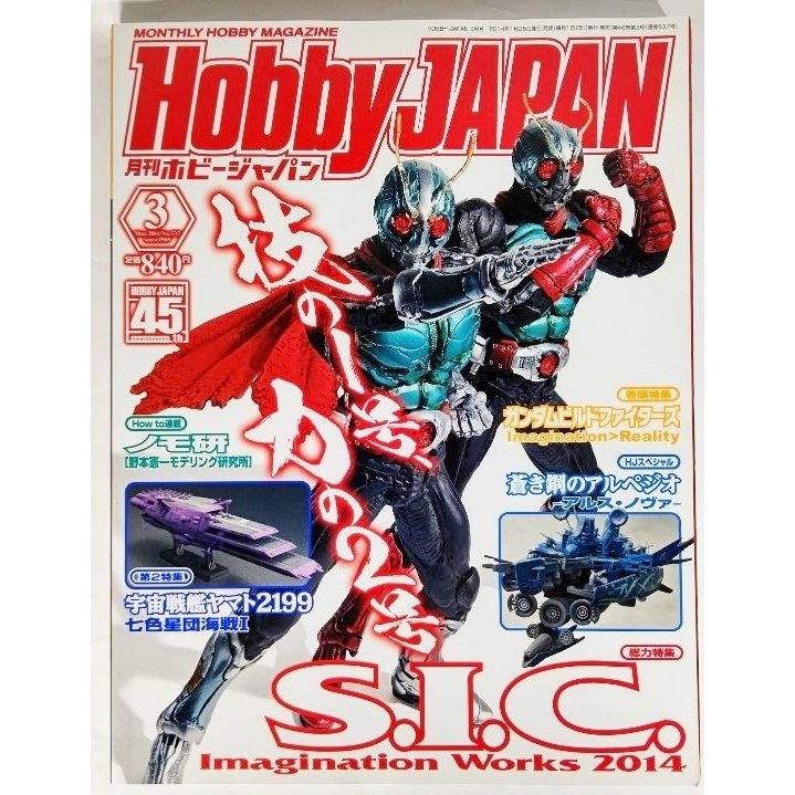 月刊ホビージャパン2014年3月号 巻頭特集・ガンダムビルドファイターズ   ホビージャパン