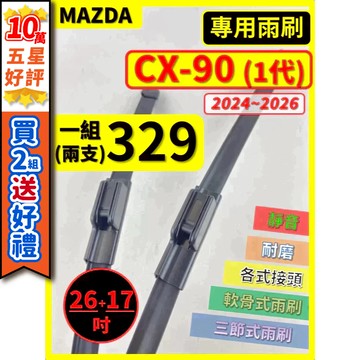 【CPF 矽膠雨刷】馬自達 CX-90 1代 2024~2026年 26+17吋【軟骨式 可超商】CX90 服貼不跳動