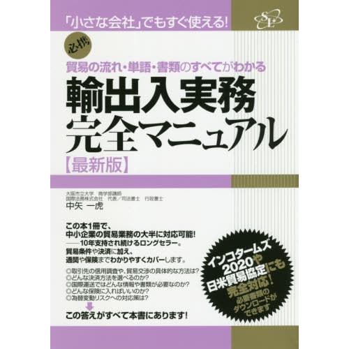 輸出入実務完全マニュアル 貿易の流れ・単語・書類のすべてがわかる 必携