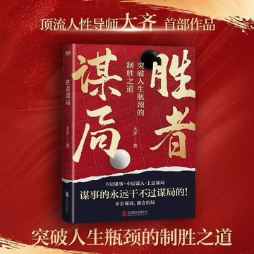 （正版 台灣現貨）勝者謀局 大齊著 一本突破人生瓶頸的制勝之道 下層謀事 中層謀人（鬼谷子 狼道 墨菲定律 人性的弱點）