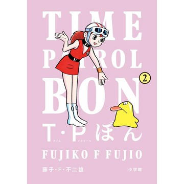 [TP小屋](全新有貨) 日文漫畫 新裝版 藤子不二雄 T P 時光特警 時光巡邏隊 第2卷 9784098628469