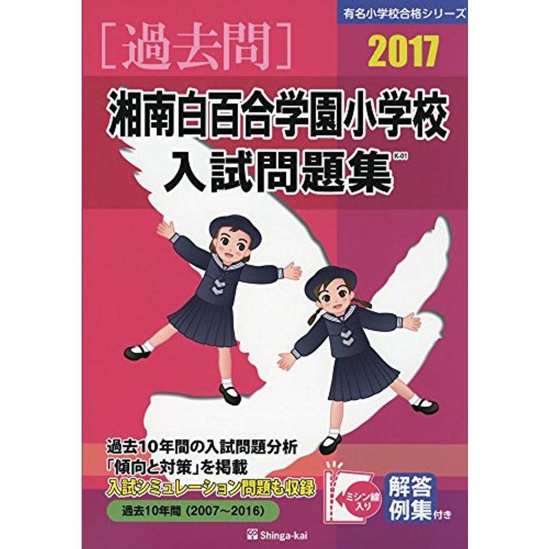 湘南白百合学園小学校入試問題集 2017 (有名小学校合格シリーズ)