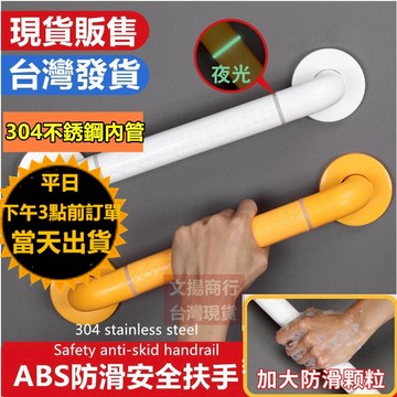 嘉義現貨+保固 ABS安全扶手 304不銹鋼扶手 夜光圈 馬桶扶手  無障礙扶手 浴室扶手 輔具 防滑扶手 廁所扶手