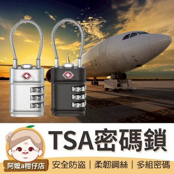 [安全防盜] 防盜鎖 TSA海關密碼鎖 行李鎖 海關密碼鎖 海關鎖 鋼絲密碼鎖 鋼絲行李掛鎖 鋼絲鎖 密碼鎖 掛鎖