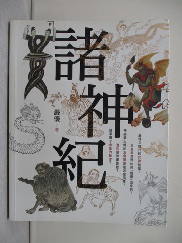 【書寶二手書T1／社會_YCH】諸神紀_嚴優