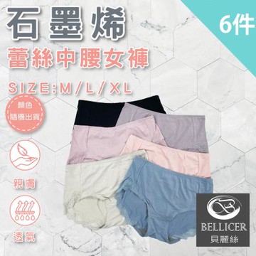 【貝麗絲】石墨烯+莫代爾蕾絲中腰女褲(六件組)
