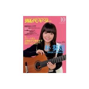 中古音楽雑誌 現代ギター 2009年10月号 No.545