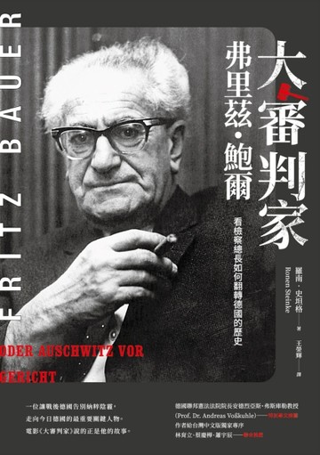 大審判家弗里茲．鮑爾：看檢察總長如何翻轉德國的歷史[二手書_良好]