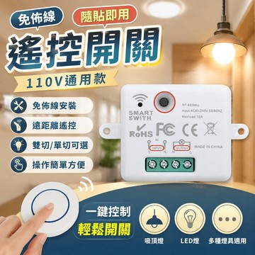 限量購🔥110V遙控開關 免佈線 隨貼即用 雙切/單切 可選 LED燈吸頂燈通用 遙控開關無線模塊免佈線控制110V-