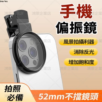 隔日達 52mm手機攝影偏振鏡【消除反光+還原色彩】手機CPL偏振片 偏光鏡 偏振鏡鏡頭 相機偏振鏡 濾光鏡 手機濾鏡