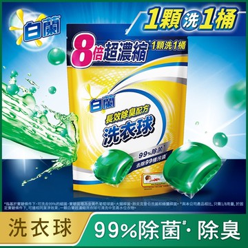 白蘭 超濃縮洗衣球_270g(27顆/袋裝)(兩款任選)