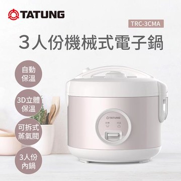 【TATUNG 大同】3人份機械式電子鍋(TRC-3CMA)