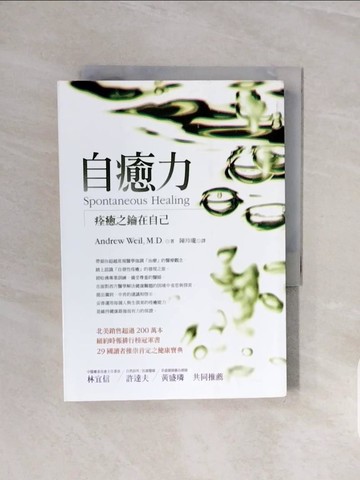 【書寶二手書T4／養生_V6J】自癒力-痊癒之鑰在自己_陳玲瓏, 安德烈威爾