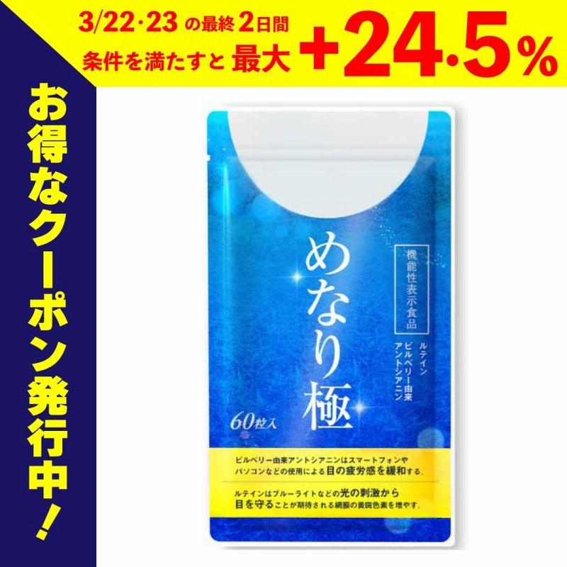 めなり極 楽天市場】＼本日限定30%OFF／【公式】めなり極 高濃度 機能性