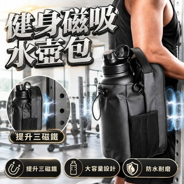 🔥台灣當天出貨 三磁升級款🔥 磁吸水壺包 健身必備水壺袋 大容量防水收納袋 健身房掛袋 磁鐵強吸